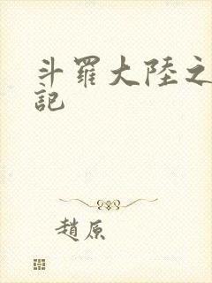 斗罗大陆之寻三记