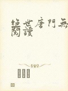 绝世唐门无弹窗阅读