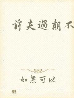 前夫过期不候