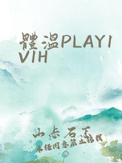 体温PLAY1V1H