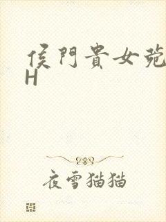 侯门贵女菀菀肉H