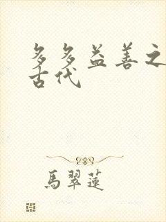 多多益善之完全古代