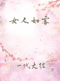 女人如雾