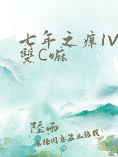 七年之痒1V2双C嘛