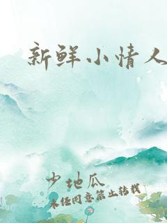 新鲜小情人