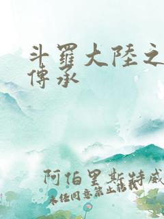 斗罗大陆之邪神传承