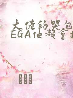 大佬的哭包OMEGA他超会撒娇