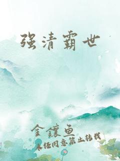 强清霸世