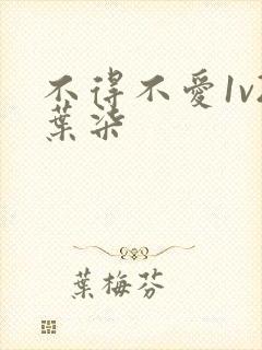 不得不爱1v2叶柒