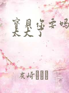 宝贝你要吗快点太大了