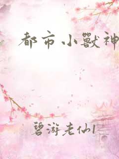 都市小兽神