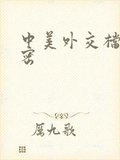 中美外交档案解密