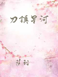 刀镇星河