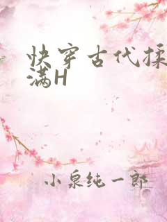 快穿古代揉捏饱满H