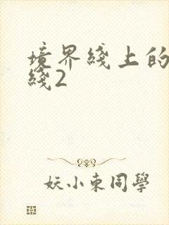 境界线上的地平线2