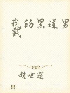 我的黑道男友下载