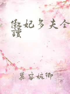 傲妃多夫全文阅读