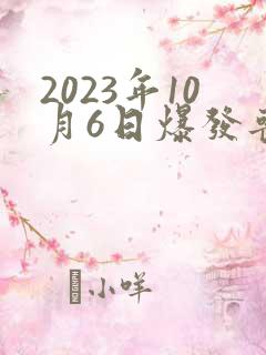 2023年10月6日爆发丧尸