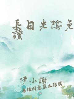 长日光阴免费阅读