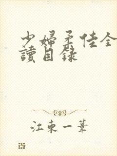 少妇柔佳全文阅读目录