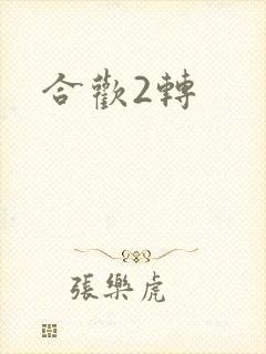 合欢2转