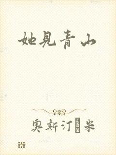 她见青山