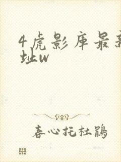 4虎影库最新地址w