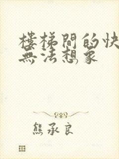 楼梯间的快乐你无法想象