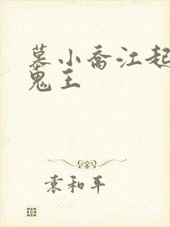 慕小乔江起云 鬼王
