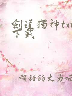 剑道独神txt下载