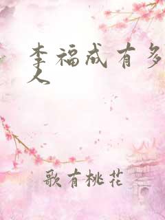 李福成有多少女人