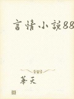 言情小说888