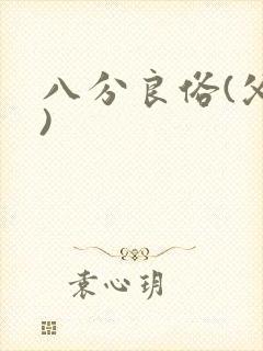 八分良俗(父子)