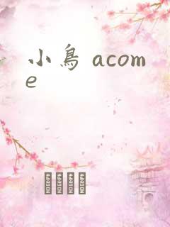 小鸟 acome