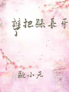 谁把县长牙刷偷了