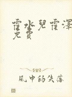 霍水儿霍泽全文免费