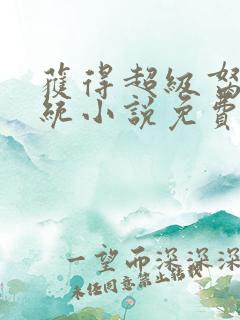 获得超级胬肉系统小说免费