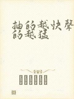 抽的越快声音叫的越猛