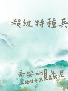 超级特种兵萧扬