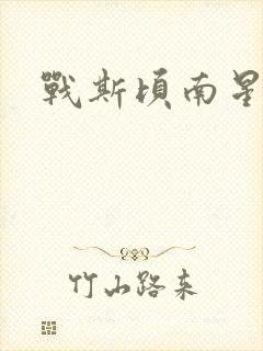 战斯顷南星小说