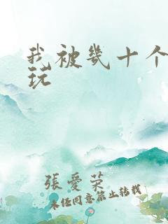 我被几十个老头玩