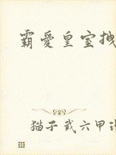 霸爱皇室拽千金