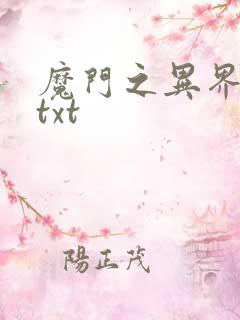 魔门之异界至尊txt
