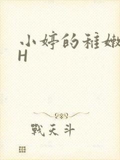 小婷的稚嫩小泬H