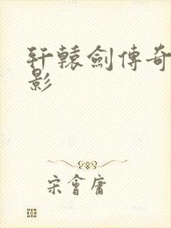 轩辕剑传奇 电影