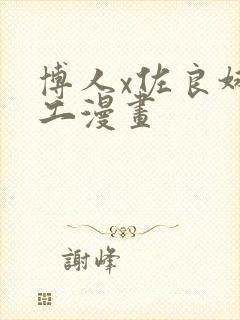 博人x佐良娜口工漫画