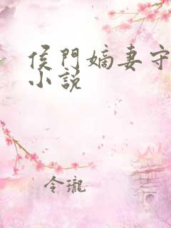 侯门嫡妻守则 小说