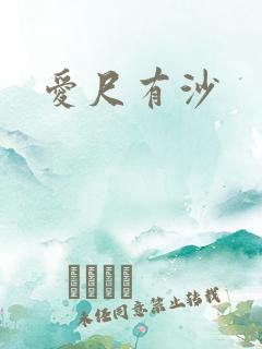 爱尺有沙