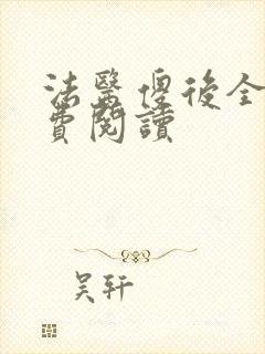 法医傻后全文免费阅读