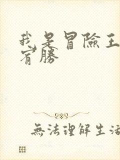 我是冒险王 王宥胜